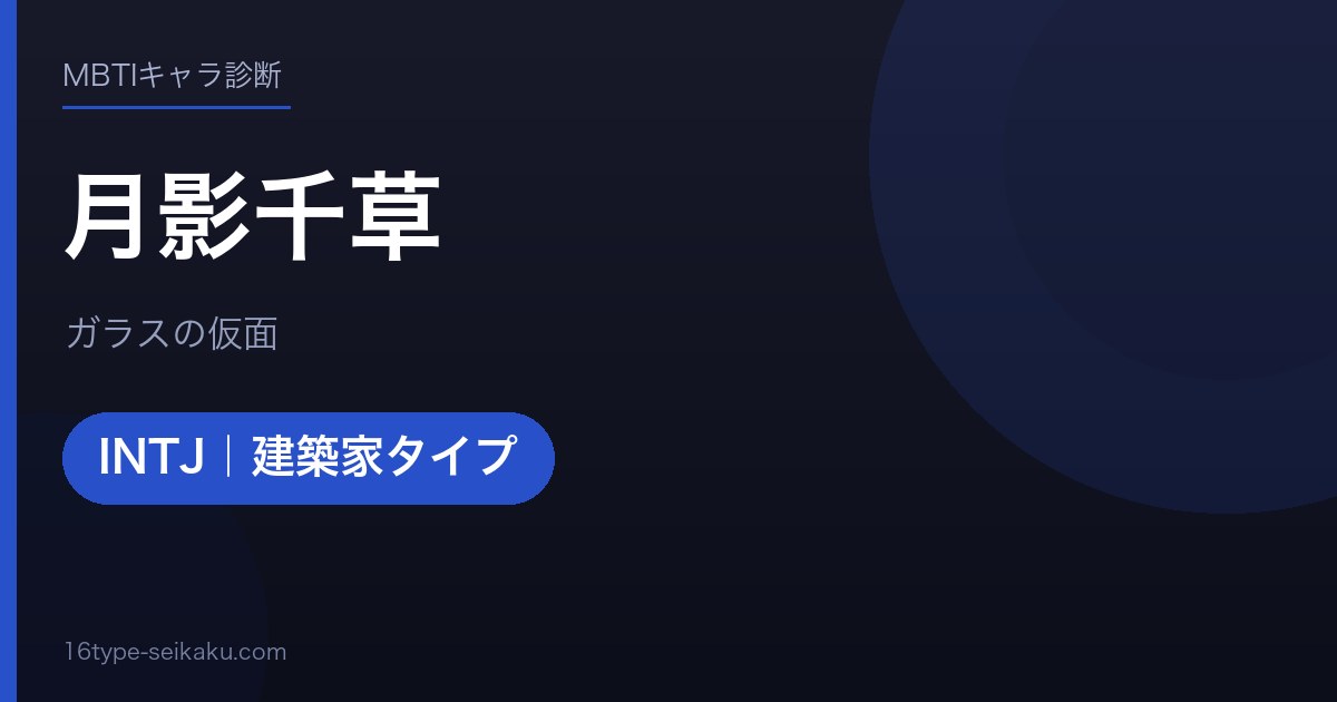月影千草のMBTIアイキャッチ