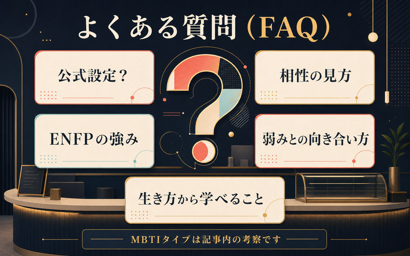 錦木千束のMBTI公式設定・相性・ENFPの強み・弱みとの向き合い方・生き方から学べることに関するFAQ画像