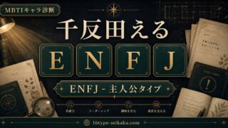 千反田える ENFJ 主人公タイプ MBTIキャラ診断 アイキャッチ画像