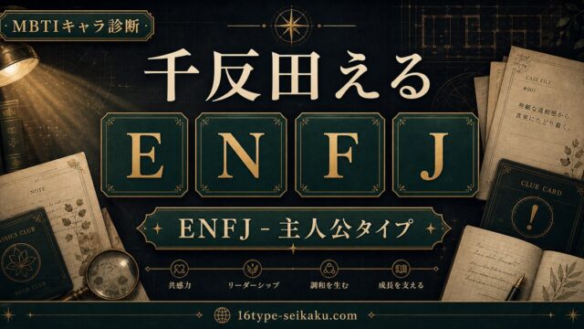 千反田える ENFJ 主人公タイプ MBTIキャラ診断 アイキャッチ画像