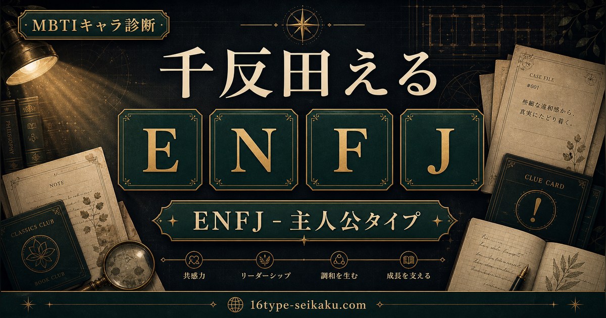 千反田える ENFJ 主人公タイプ MBTIキャラ診断 アイキャッチ画像