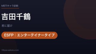 吉田千鶴のMBTIアイキャッチ