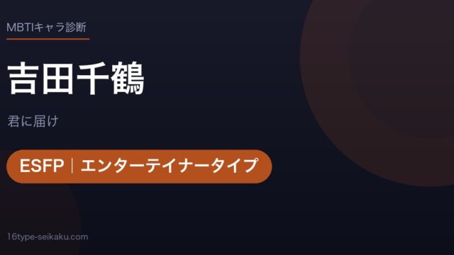 吉田千鶴のMBTIアイキャッチ