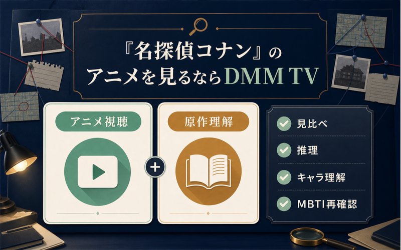 名探偵コナンのアニメ視聴ガイドを整理したImage2要約画像