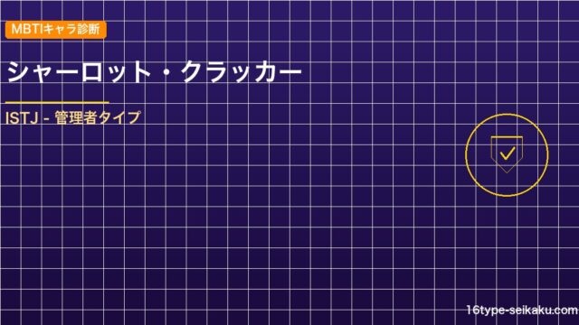 【MBTIキャラ診断】シャーロット・クラッカー（ONE PIECE）はISTJタ アイキャッチ