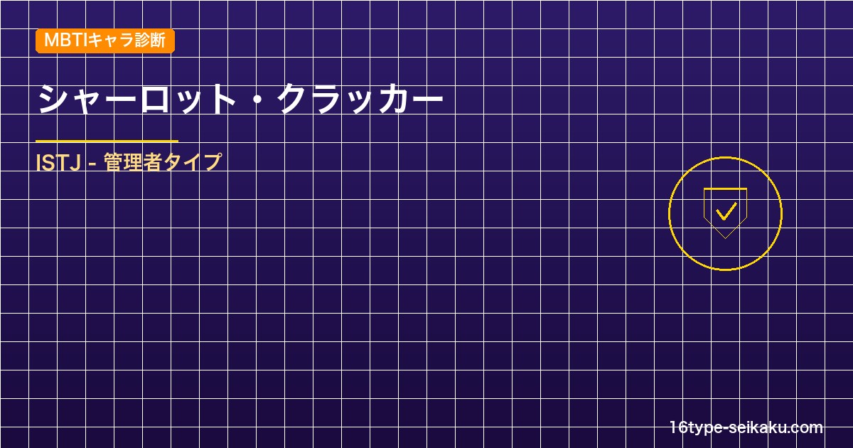 【MBTIキャラ診断】シャーロット・クラッカー（ONE PIECE）はISTJタ アイキャッチ