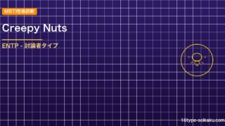 【MBTI】Creepy Nutsの性格タイプはENTPタイプ？！心に残る名言も アイキャッチ