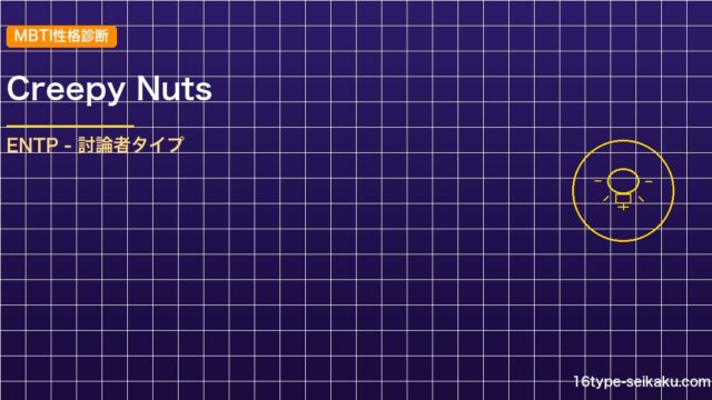 【MBTI】Creepy Nutsの性格タイプはENTPタイプ？！心に残る名言も アイキャッチ