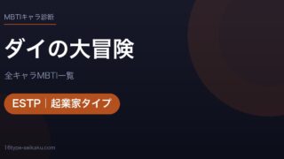 【MBTI】ダイの大冒険全キャラの性格タイプ一覧！登場人物13人の診断まとめ