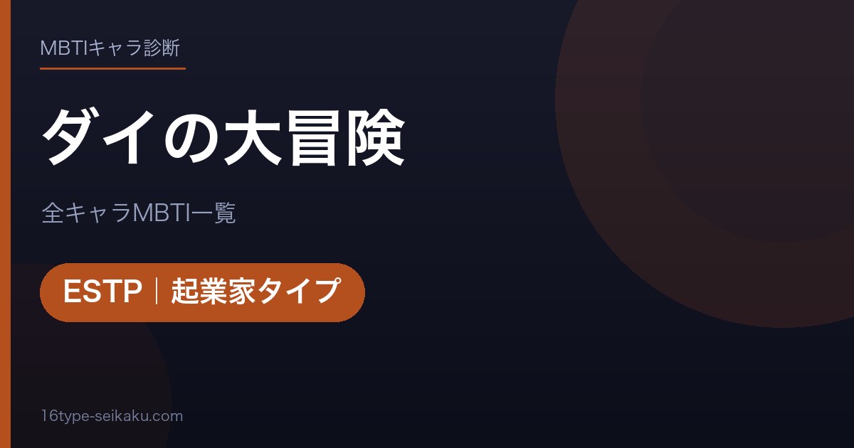 【MBTI】ダイの大冒険全キャラの性格タイプ一覧！登場人物13人の診断まとめ