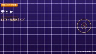 【MBTIキャラ診断】デヒャ（原神）はESTP（起業家）タイプ？！心に残る名言も アイキャッチ