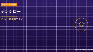 【MBTIキャラ診断】デンジロー（ONE PIECE）はINTJタイプ？！心に残 アイキャッチ