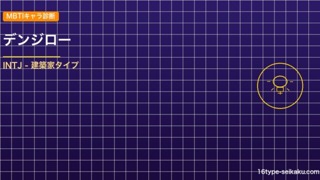 【MBTIキャラ診断】デンジロー（ONE PIECE）はINTJタイプ？！心に残 アイキャッチ