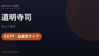 道明寺司のMBTIアイキャッチ