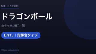 【MBTI】ドラゴンボール全キャラの性格タイプ一覧！登場人物46人の診断まとめ