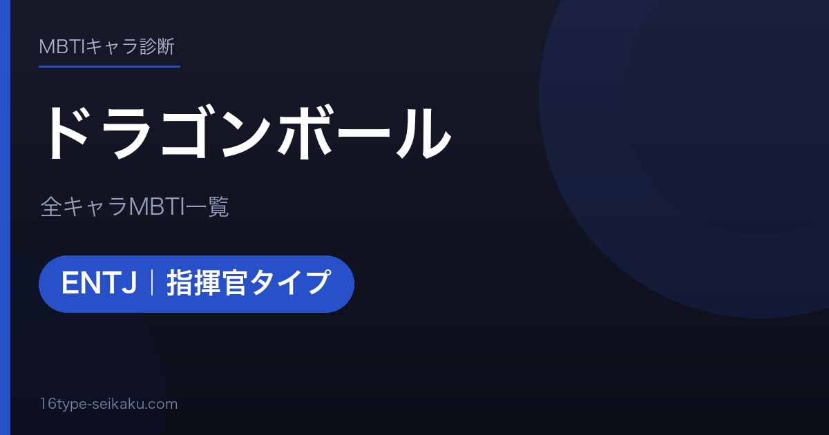 【MBTI】ドラゴンボール全キャラの性格タイプ一覧！登場人物46人の診断まとめ