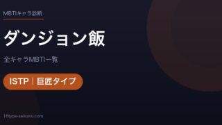 【MBTI】ダンジョン飯全キャラの性格タイプ一覧！登場人物18人の診断まとめ