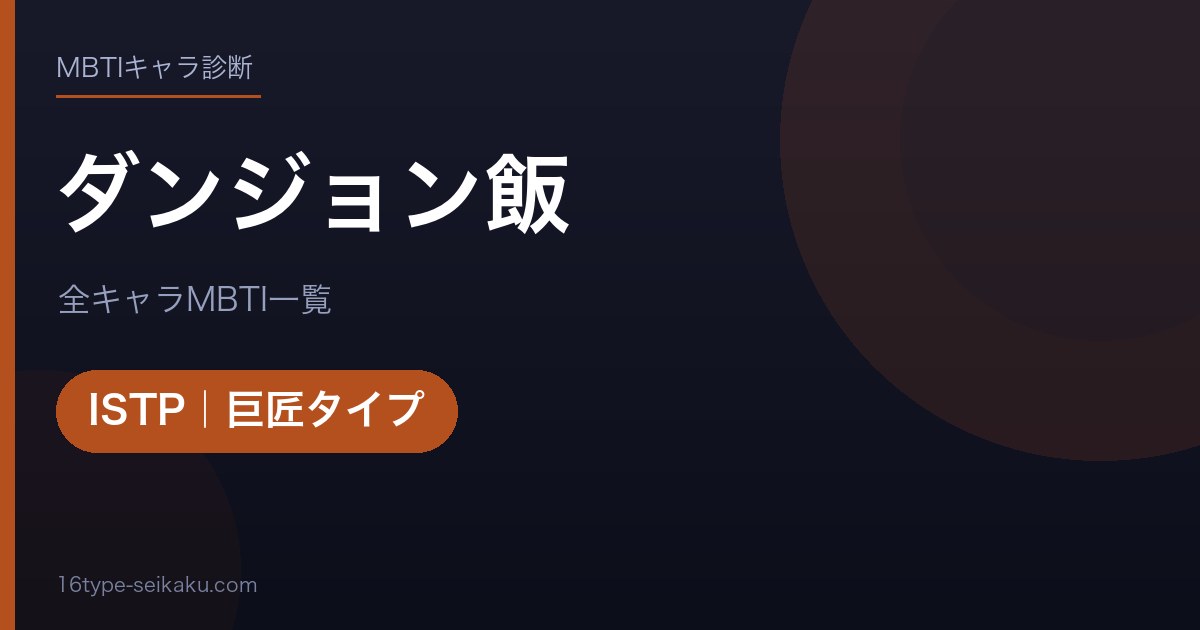 【MBTI】ダンジョン飯全キャラの性格タイプ一覧！登場人物18人の診断まとめ