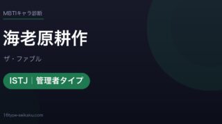 海老原耕作のMBTIアイキャッチ