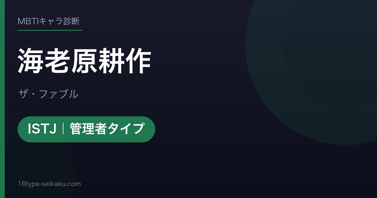 海老原耕作のMBTIアイキャッチ