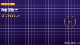 海老原剛士のMBTIアイキャッチ