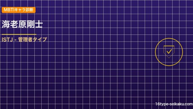 海老原剛士のMBTIアイキャッチ