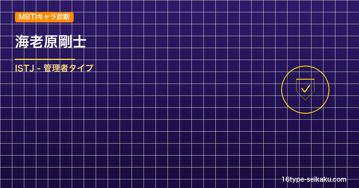 海老原剛士のMBTIアイキャッチ