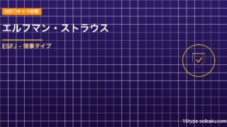 【MBTIキャラ診断】エルフマン・ストラウス（FAIRY TAIL）はESFJタ アイキャッチ