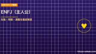 ENFJ（主人公）タイプ解説のアイキャッチ
