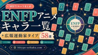 ENFPアニメキャラ一覧 広報運動家タイプ58選のアイキャッチ画像
