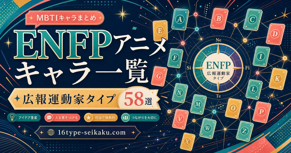 ENFPアニメキャラ一覧 広報運動家タイプ58選のアイキャッチ画像