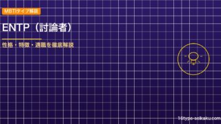 ENTP（討論者）タイプ解説のアイキャッチ