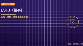 ESFJ（領事）タイプ解説のアイキャッチ