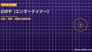 ESFP（エンターテイナー）タイプ解説のアイキャッチ