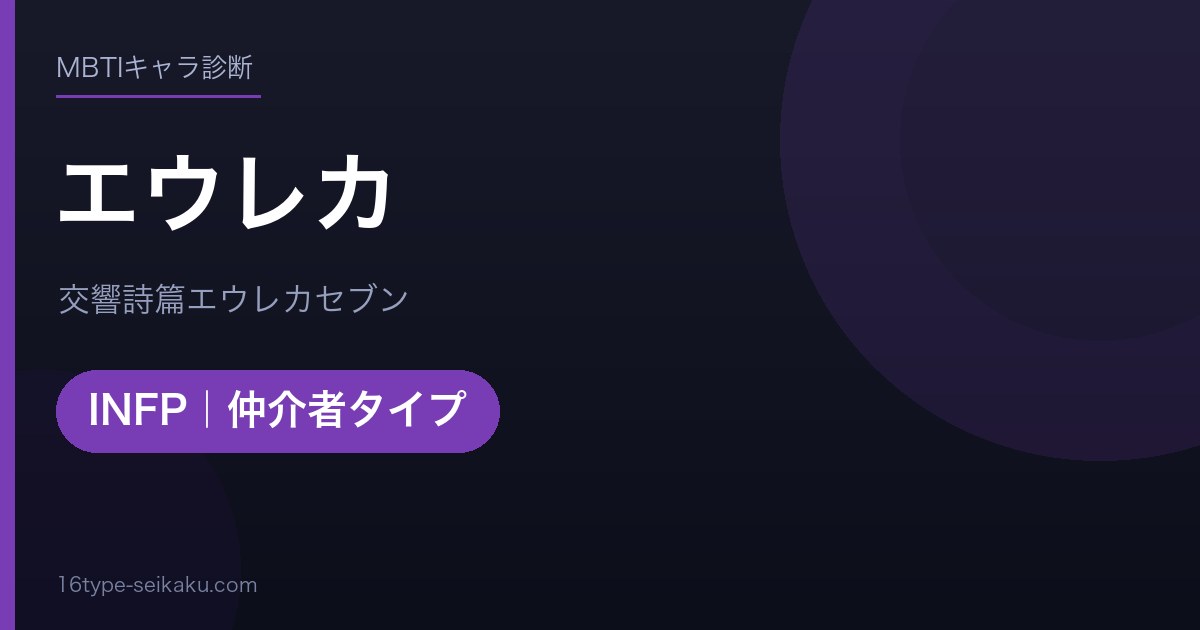 エウレカのMBTIアイキャッチ