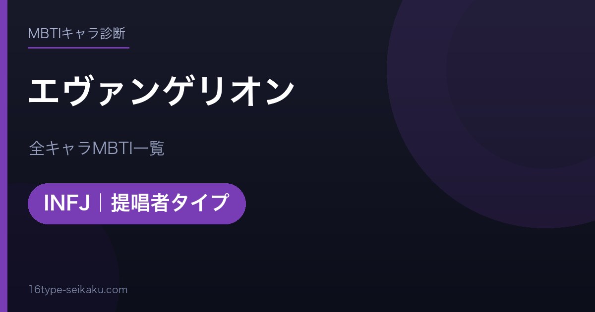 【MBTI】エヴァンゲリオン全キャラの性格タイプ一覧！登場人物11人の診断まとめ