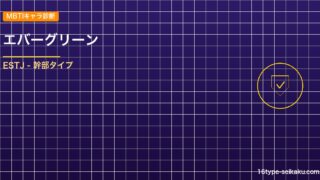 【MBTIキャラ診断】エバーグリーン（FAIRY TAIL）はESTJタイプ？！ アイキャッチ