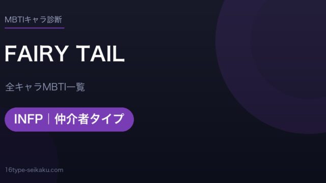 【MBTI】FAIRY TAIL全キャラの性格タイプ一覧！登場人物22人の診断まとめ