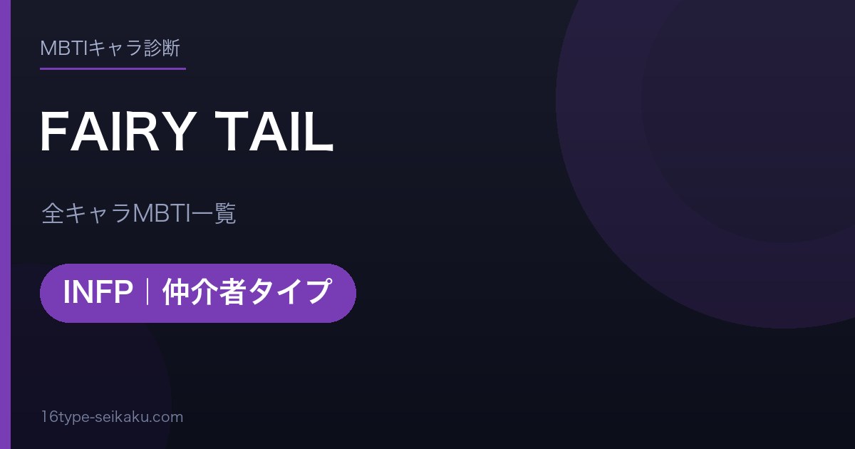 【MBTI】FAIRY TAIL全キャラの性格タイプ一覧！登場人物22人の診断まとめ
