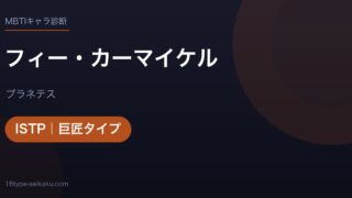 フィー・カーマイケルのMBTIアイキャッチ
