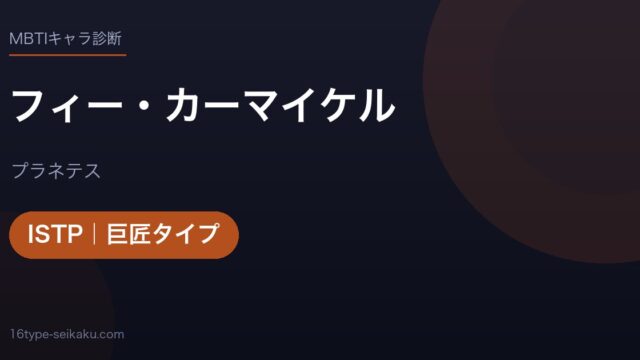 フィー・カーマイケルのMBTIアイキャッチ