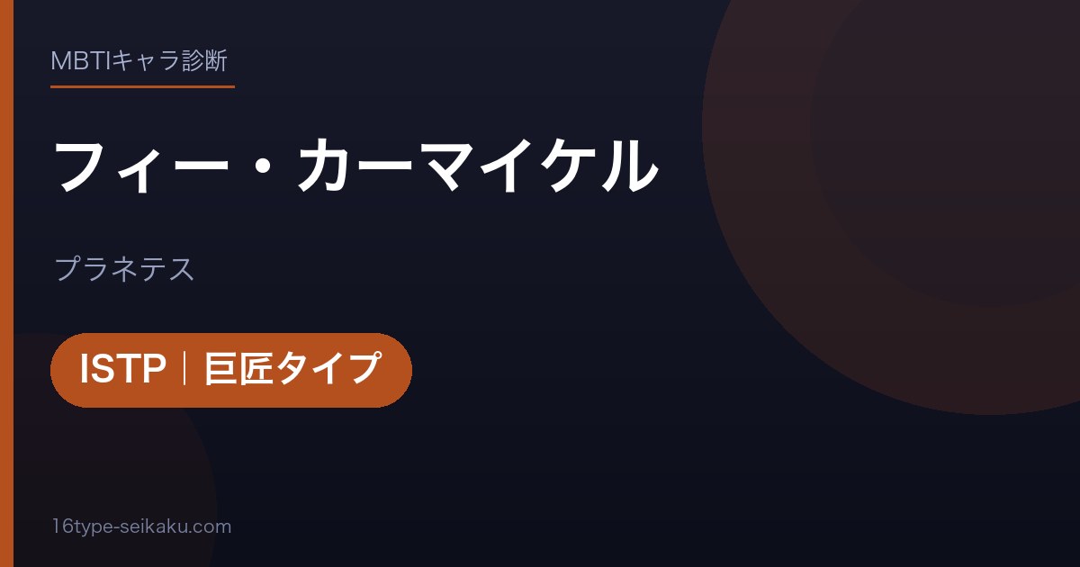 フィー・カーマイケルのMBTIアイキャッチ
