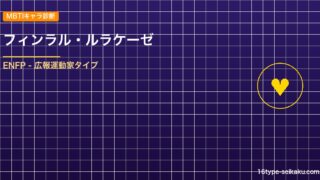 【MBTIキャラ診断】フィンラル・ルラケーゼ（ブラッククローバー）はENFPタイ アイキャッチ