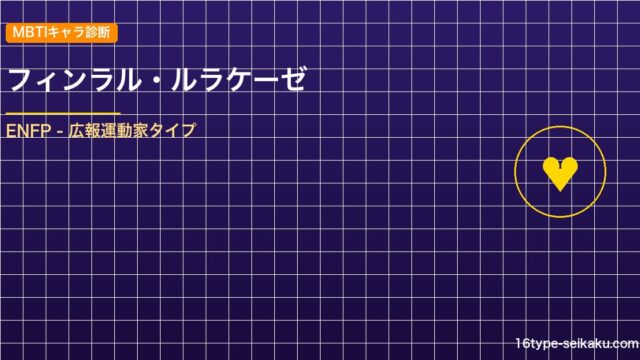 【MBTIキャラ診断】フィンラル・ルラケーゼ（ブラッククローバー）はENFPタイ アイキャッチ
