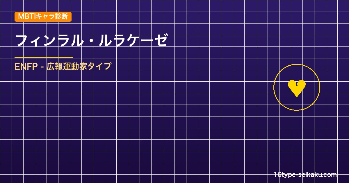 【MBTIキャラ診断】フィンラル・ルラケーゼ（ブラッククローバー）はENFPタイ アイキャッチ