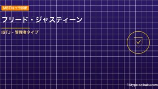 【MBTIキャラ診断】フリード・ジャスティーン（FAIRY TAIL）はISTJ アイキャッチ