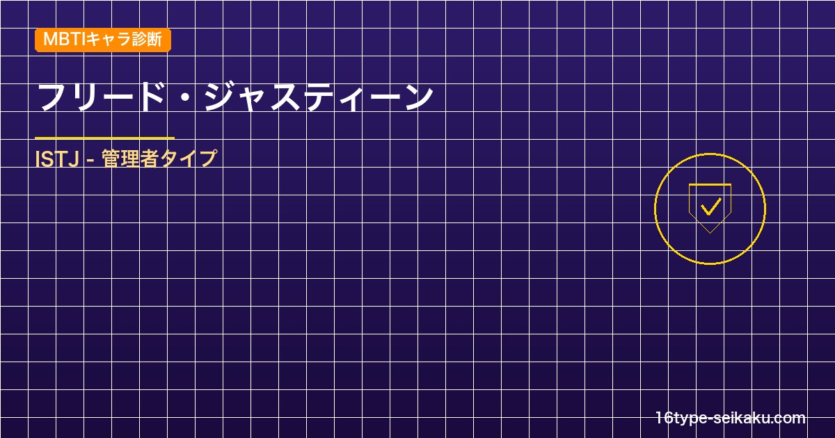 【MBTIキャラ診断】フリード・ジャスティーン（FAIRY TAIL）はISTJ アイキャッチ
