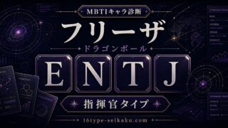 フリーザ ENTJ 指揮官タイプ アイキャッチ