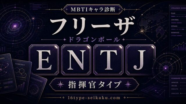 フリーザ ENTJ 指揮官タイプ アイキャッチ