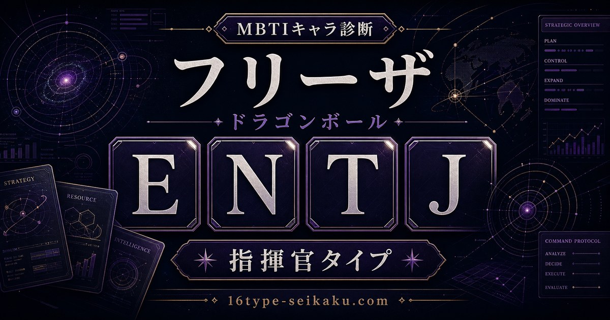 フリーザ ENTJ 指揮官タイプ アイキャッチ